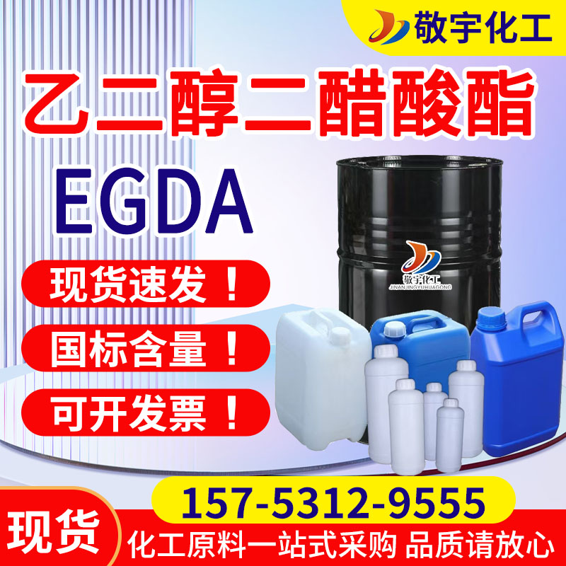 乙二醇二醋酸酯 EGDA 高含量 皮革光亮剂 油漆涂料溶剂