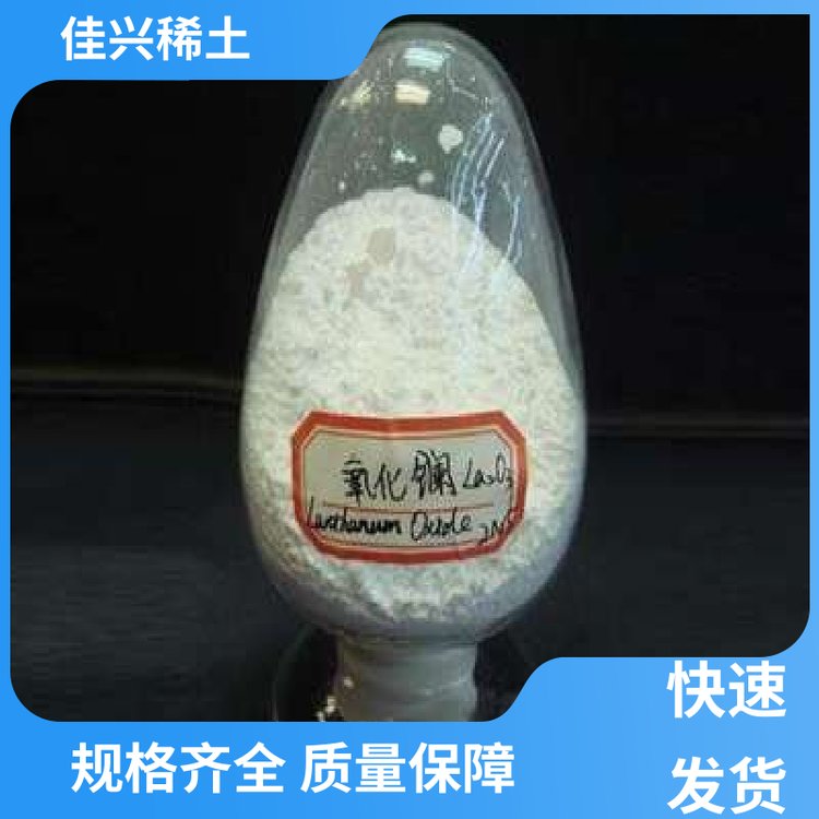 佳兴稀土 无机化合物 纳米氧化镧粉末 耐高温耐变色 放心选购