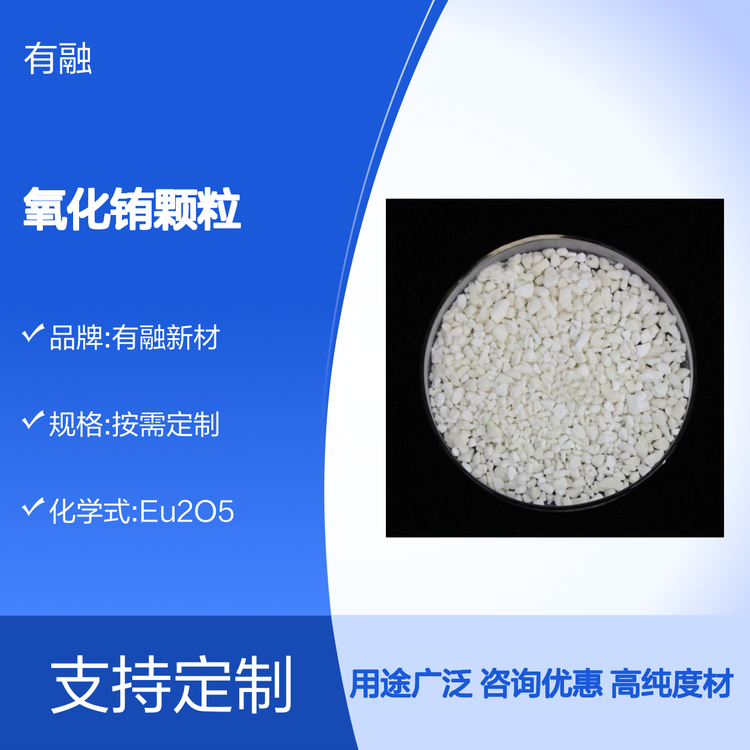 有融新材Eu2O5氧化铕颗粒 高纯度3N-6N可定制