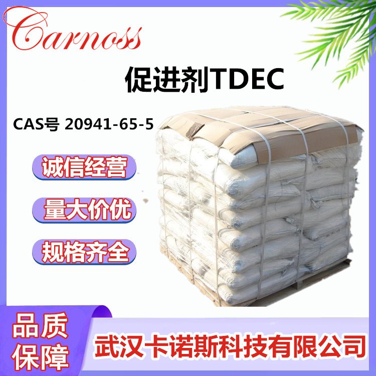 促进剂TDEC CAS号 20941-65-5 二乙基二硫代氨基甲酸碲