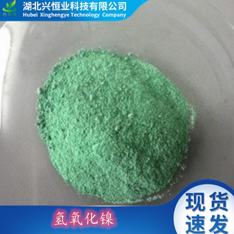 氢氧化镍 用于制取镍盐、碱性蓄电池和镀镍等 CAS号：12054-48-7