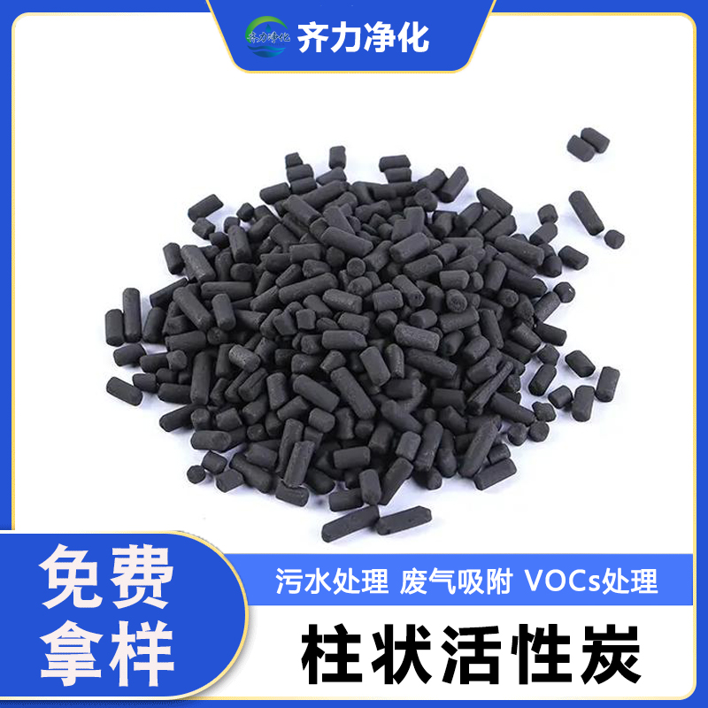 煤质柱状活性炭 脱硫脱硝 载体圆柱炭 工业废水废气吸附处理