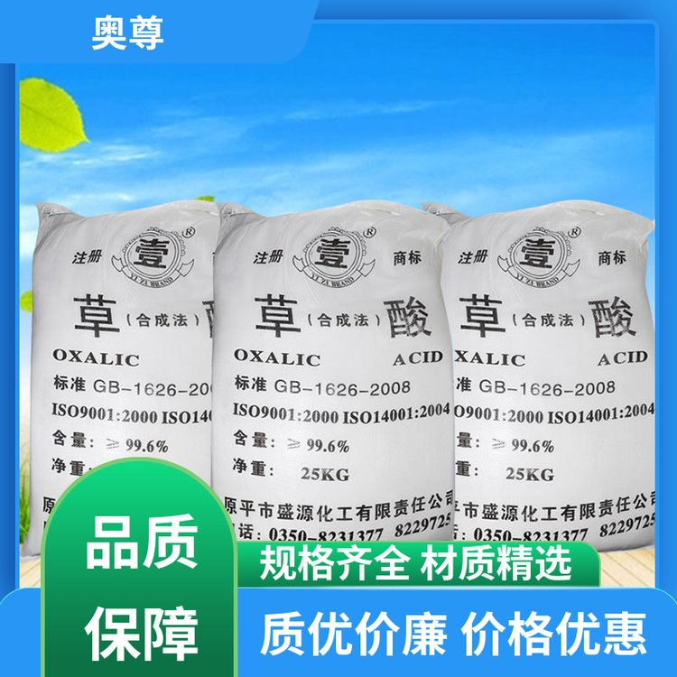 奥尊 清洁漂白印染 高浓度草酸 用于稀土元素冶炼纤维漂白品质耐用性好