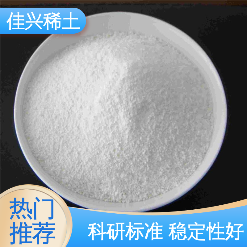 光学玻璃添加剂 免费拿样 科研标准 稳定性好 国标氧化钇 佳兴