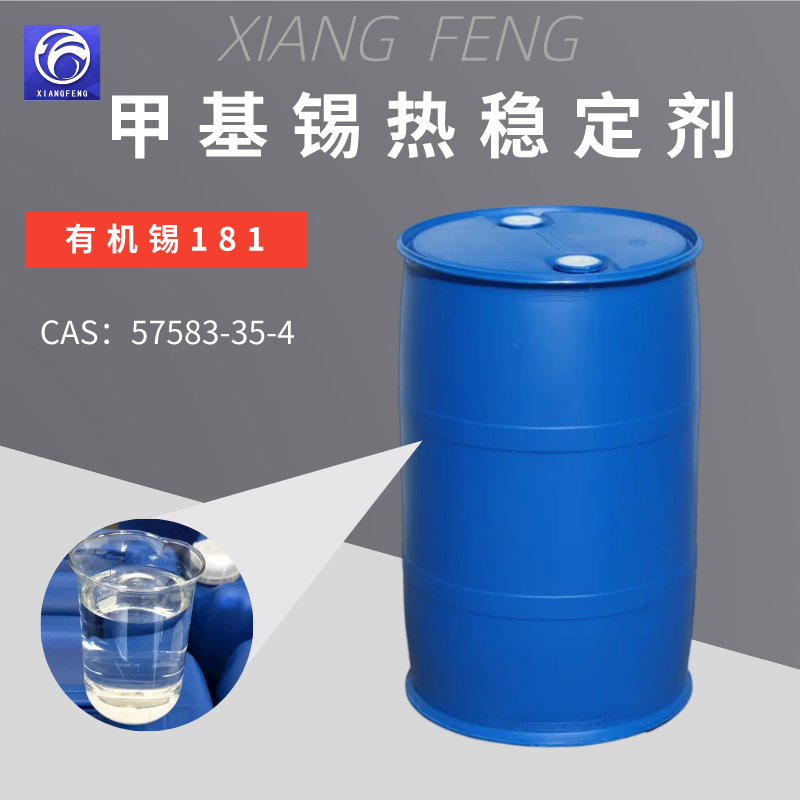 硫醇甲基锡 57583-35-4 食品包装用 PVC塑料热稳定剂 有机锡181