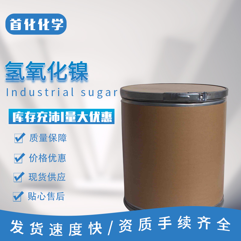 氢氧化镍 CAS号:12054-48-7 用于制碱蓄电池 催化剂 首化化学