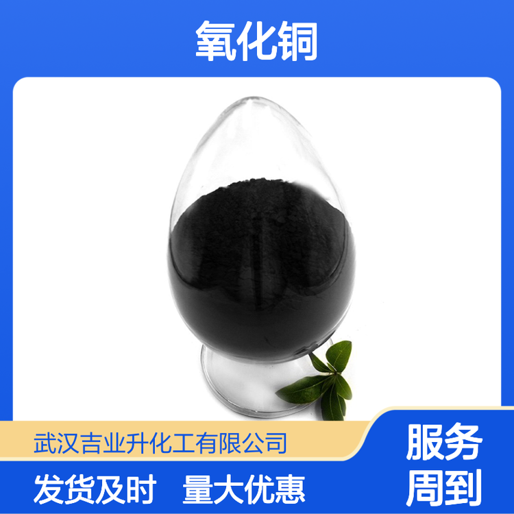 吉业升牌 1317-38-0 氧化铜 不溶于水和乙醇 99% 棕黑色粉末 催化剂 颜料