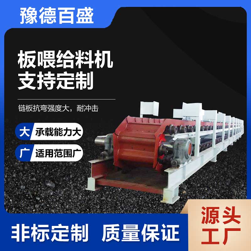 豫德百盛 板式给料机 中轻型定量输送石料厂专用