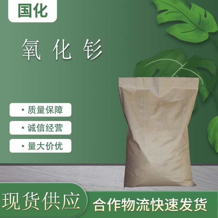 氧化钐 工业级 CAS12060-58-1 用于金属钐 国化化学