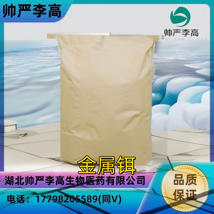 金属铒(片,粉,棒) CAS#7440-52-0 纯度99.9% 包装10g/袋 帅严李高