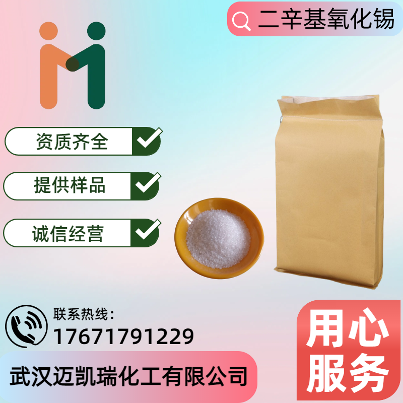 二辛基氧化锡 870-08-6 PVC热稳定剂 辛基氧化锡 化工原料 微溶于水