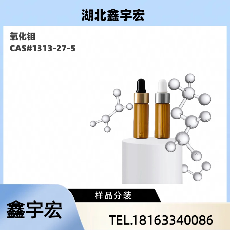 氧化钼 CAS#1313-27-5 含量99.99 三氧化钼 鑫宇宏 1kg