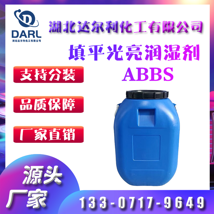 填平光亮润湿剂 ABBS 达尔利供应 适合于电解铜箔