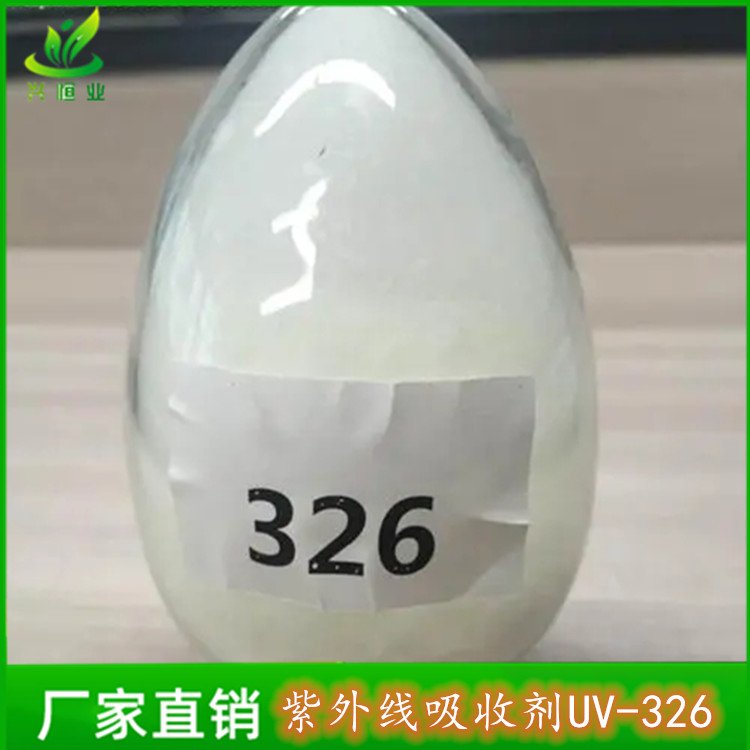 紫外线吸收剂UV-326 用于聚烯烃 聚氯乙烯等 CAS ：3896-11-5