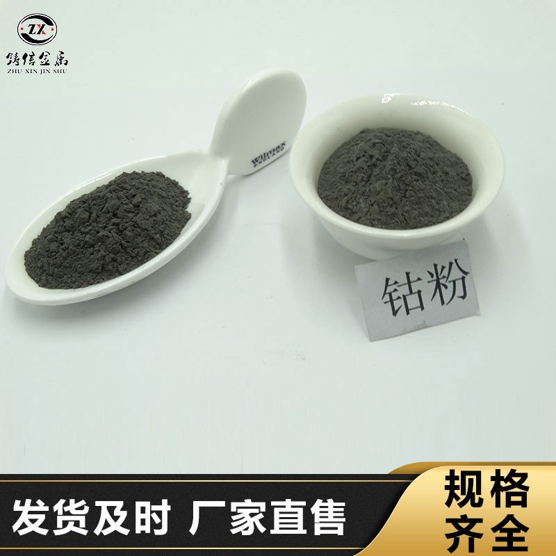 高纯超细雾化球形电解金属钴粉 99.99% 铸信金属