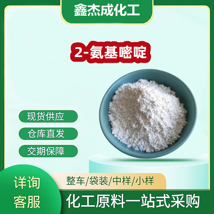 2-氨基嘧啶 109-12-6 用于有机合成中间体 生化试剂