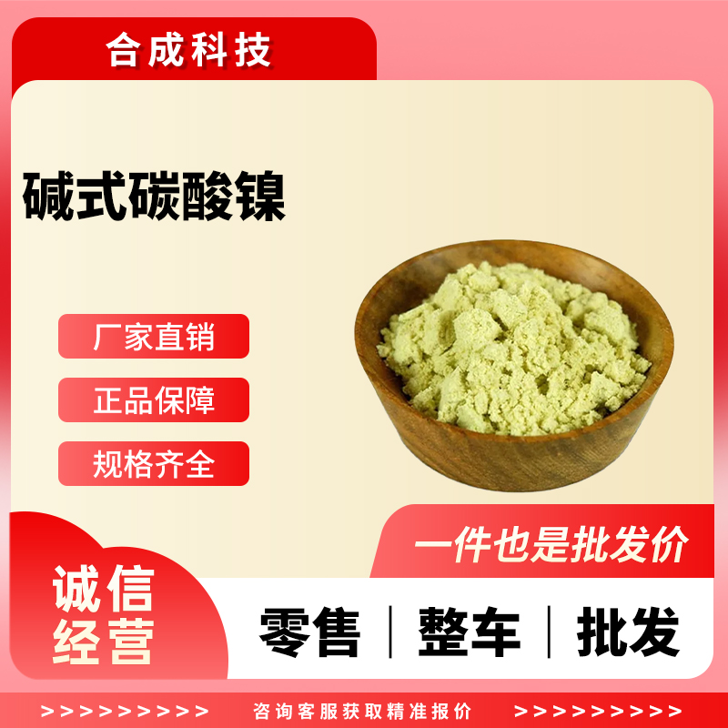 碱式碳酸镍 12607-70-4 工业级 [碳酸(2-)]四羟基三镍 油脂硬化催化剂