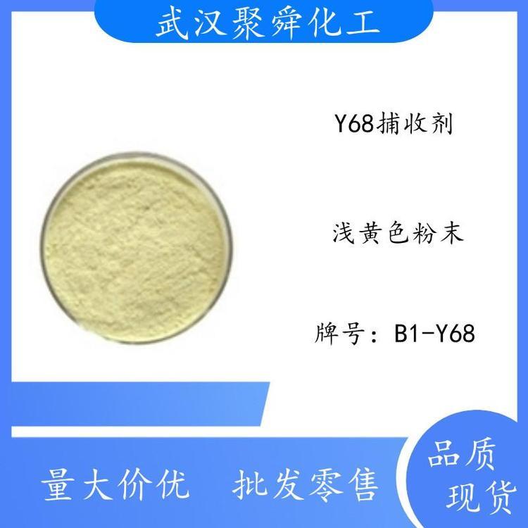 Y68捕收剂 黄药衍生品 硫化矿捕收 现货 支持分装
