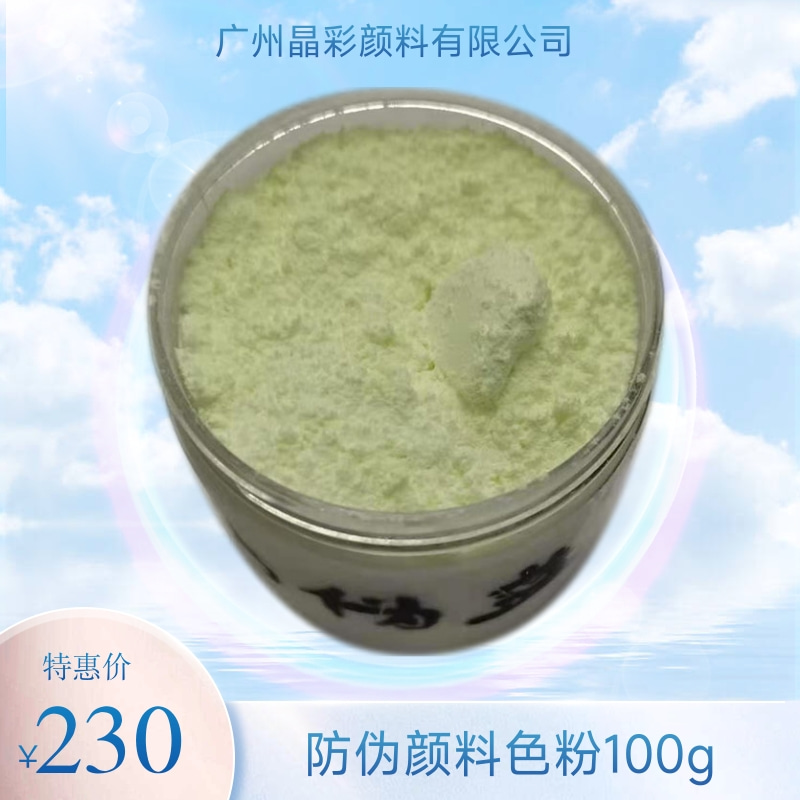 紫外无色荧光防伪粉 防伪绿色颜料 捡漏丝印发光油墨色粉