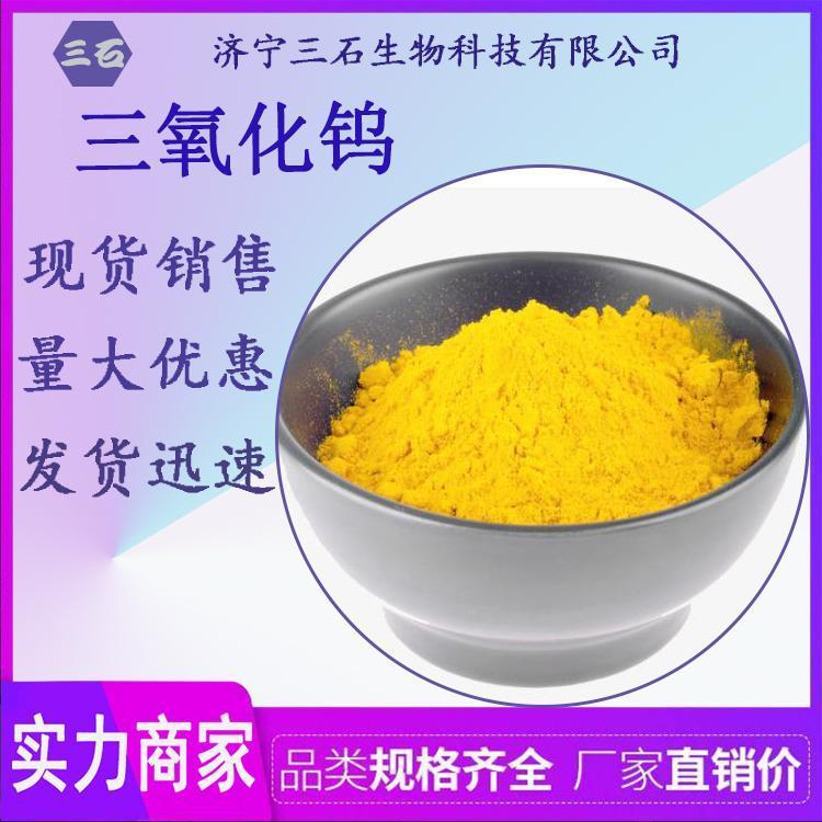 三氧化钨 三石现货 供应钨酸酐 钨华 1314-35-8 工业级