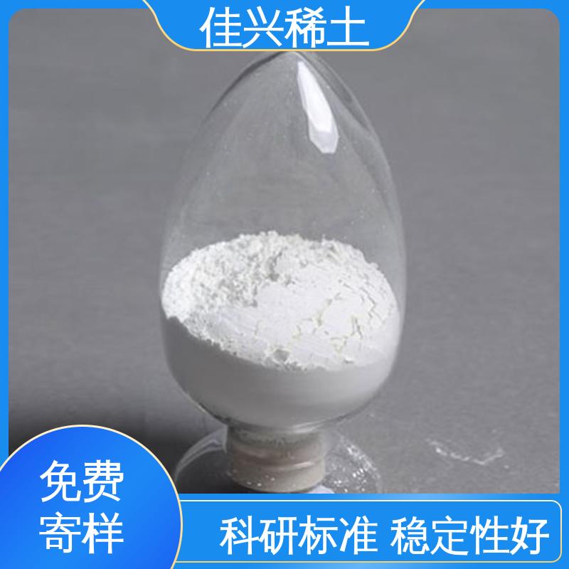 佳兴 科研标准 稳定性好 支持拿样 大学实验用 氧化钇粉