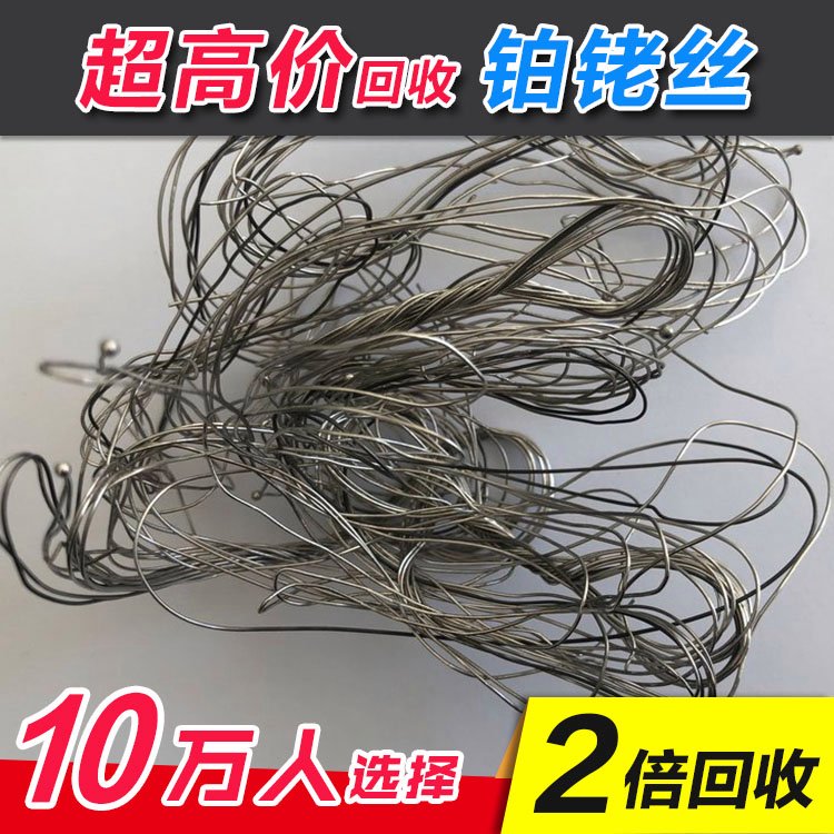 永远铂铑丝 铑粉 回收宝 热电偶收购加工 二次铂铑资源回收