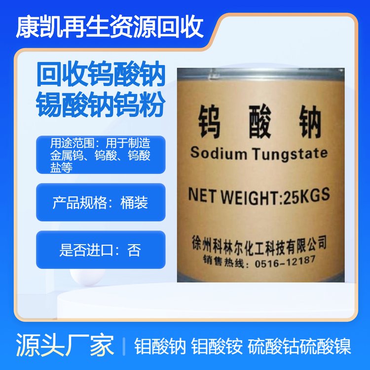全国高价回收 锡酸钠 钼酸钠 钼酸铵 钨酸钠 24小时在线为您服务