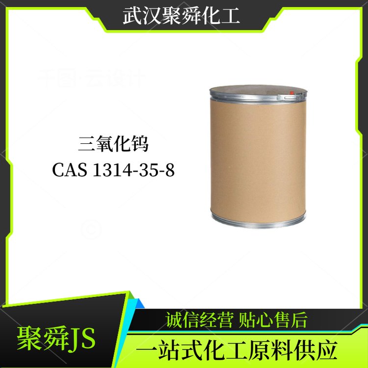 三氧化钨 钨酸酐 1314-35-8 分析试剂 品质现货 长期供应