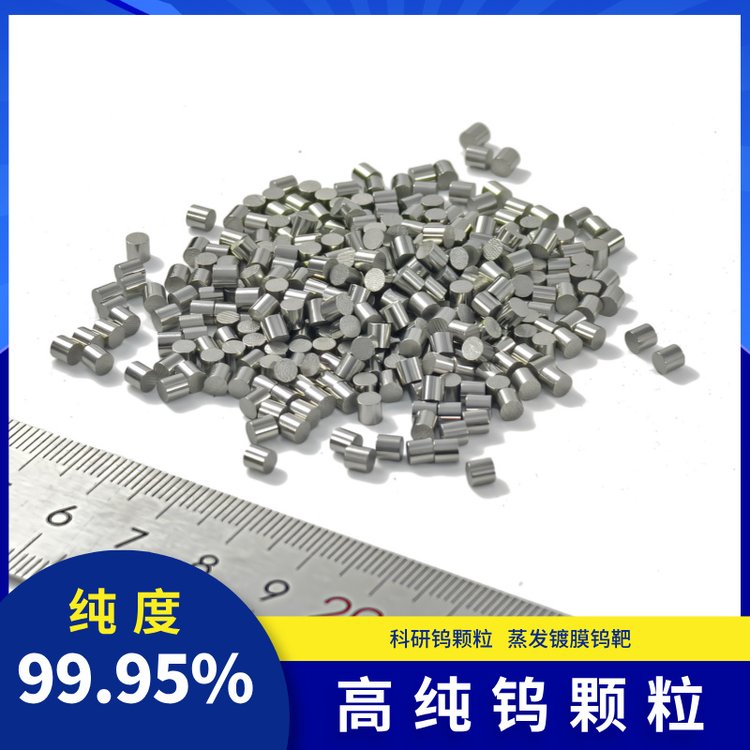 高纯钨颗粒蒸发镀膜W靶材3*3mm纯度99.95金属3N5科研专用咨询研邦