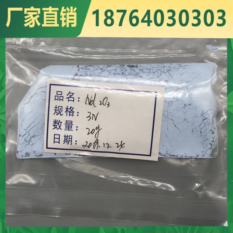 氧化钕 三氧化二钕 99.999%纯度 1公斤起售 分析纯 国标