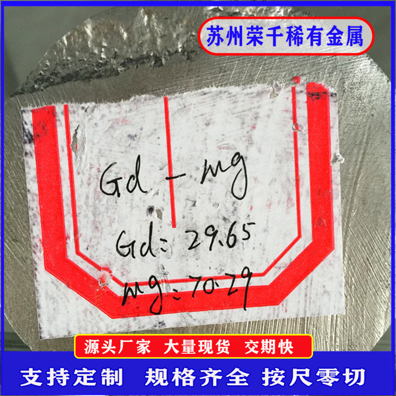科学实验用镁钆合金 MgGd20 25 30 镁稀土中间合金可零切