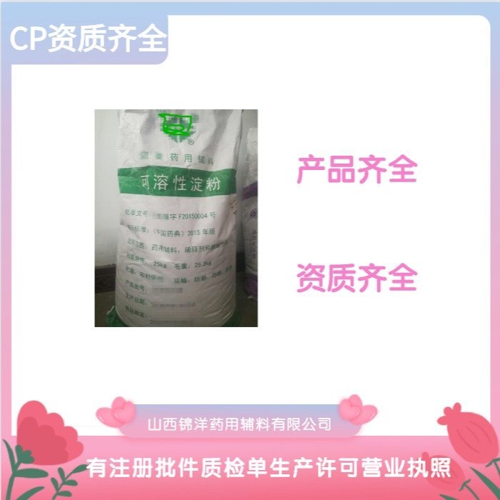 药用辅料 药用级可溶性淀粉CAS号 9005-84-9 稀释剂和黏合剂