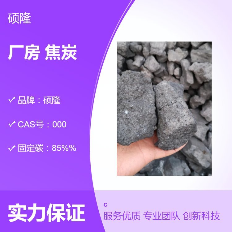 硕隆 粒度7cm 品质保证 无烟环保 高热量固定碳85以上 焦炭