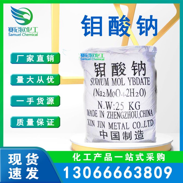 国标工业级钼酸钠 纯度99% 金属处理 除水垢剂 漂白剂