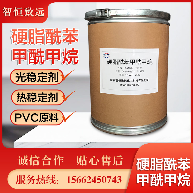 硬脂酰苯甲酰甲烷 光稳定剂 热稳定剂 pvc原料 工业级