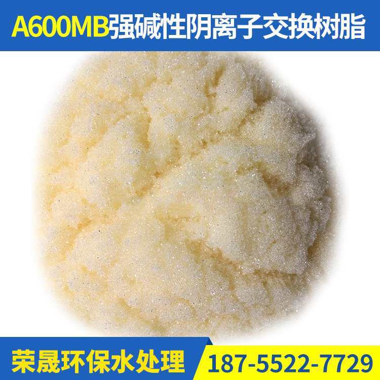 A600MB强碱性阴离子交换树脂 废水污水处理 金属提取