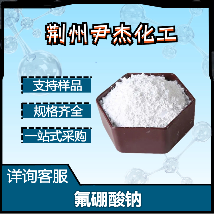 氟硼酸钠 13755-29-8 树脂整理催化剂 氧化抑制剂