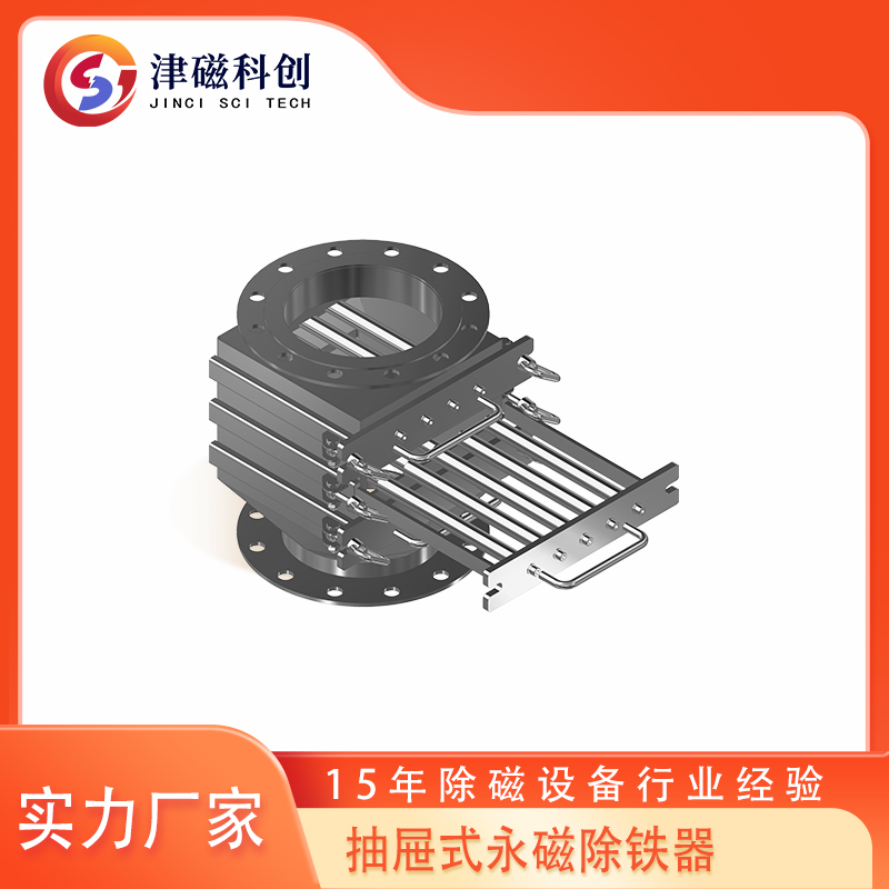 津磁 套管抽屉式永磁除铁器 吸力强劲 不易退磁耐高温 厂家支持定制