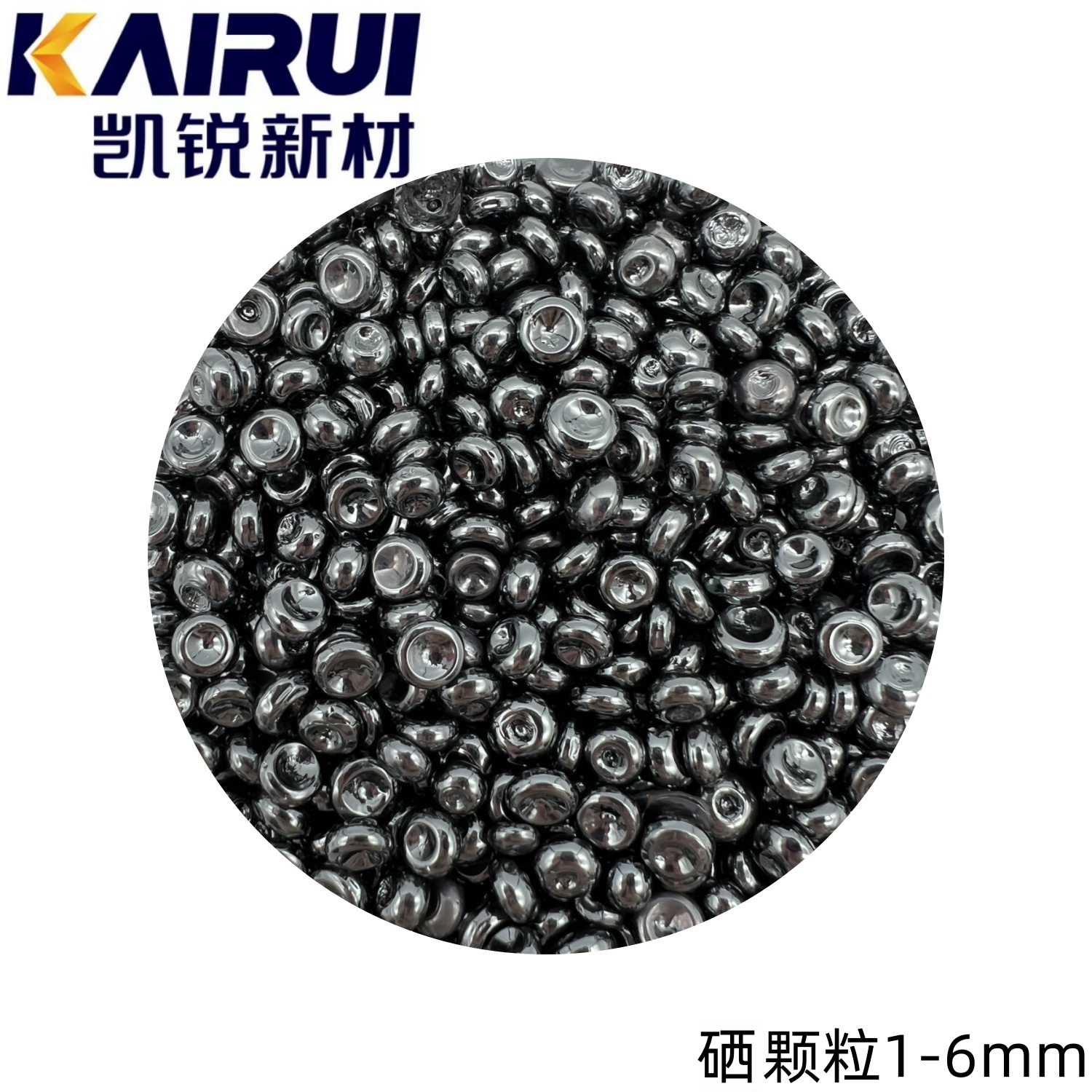 99.99% Se 硒颗粒 1-6mm 半导体材料 蒸发镀膜 凯锐新材