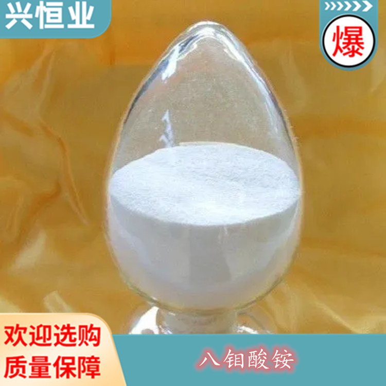 八钼酸铵 CAS号:12411-64-2 白色粉末 兴恒业 用于染料、颜料