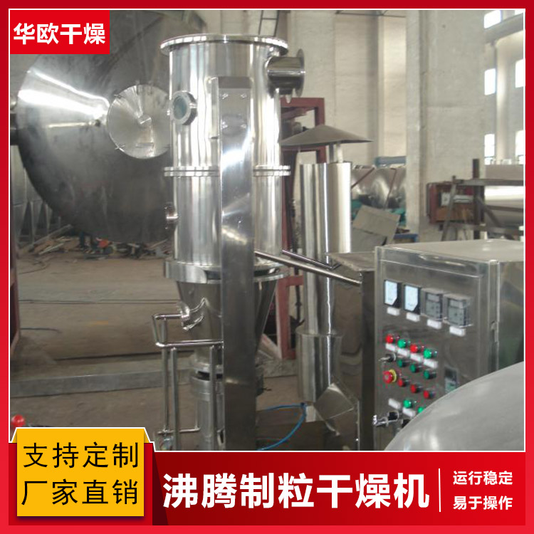 一步制粒机 FL沸腾制粒干燥机 中药粉末冲剂造粒机