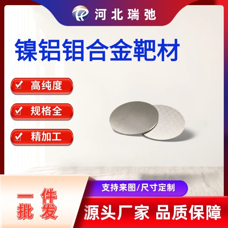 可定制 高纯度镍铝钼合金靶材 NiAlMo 溅射镀膜材料 科研材料