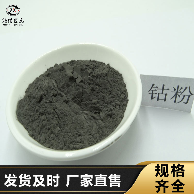 喷涂 超细 球形钴粉末 雾化 金属 99.99%高纯钴粉 铸信金属 可订购