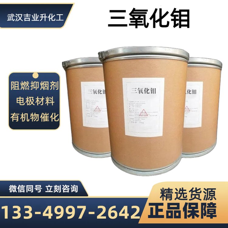 工业级三氧化钼 纯度99.5% 浅黄色粉末 阻燃抑烟剂 钼金属材料 还原剂