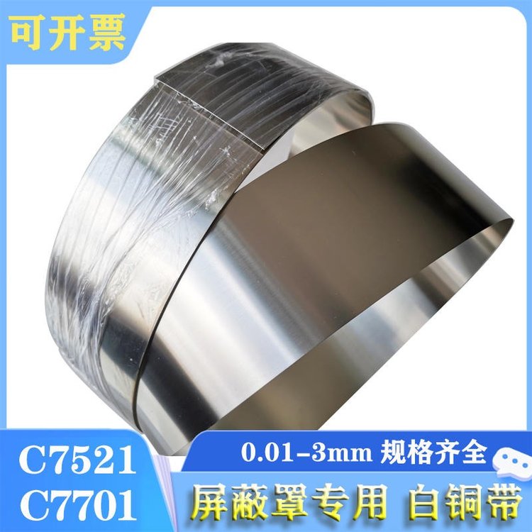 屏蔽盖C7521洋白铜带 C7701镀锡洋白铜带 B20 B19白铜板B18冲压铜箔