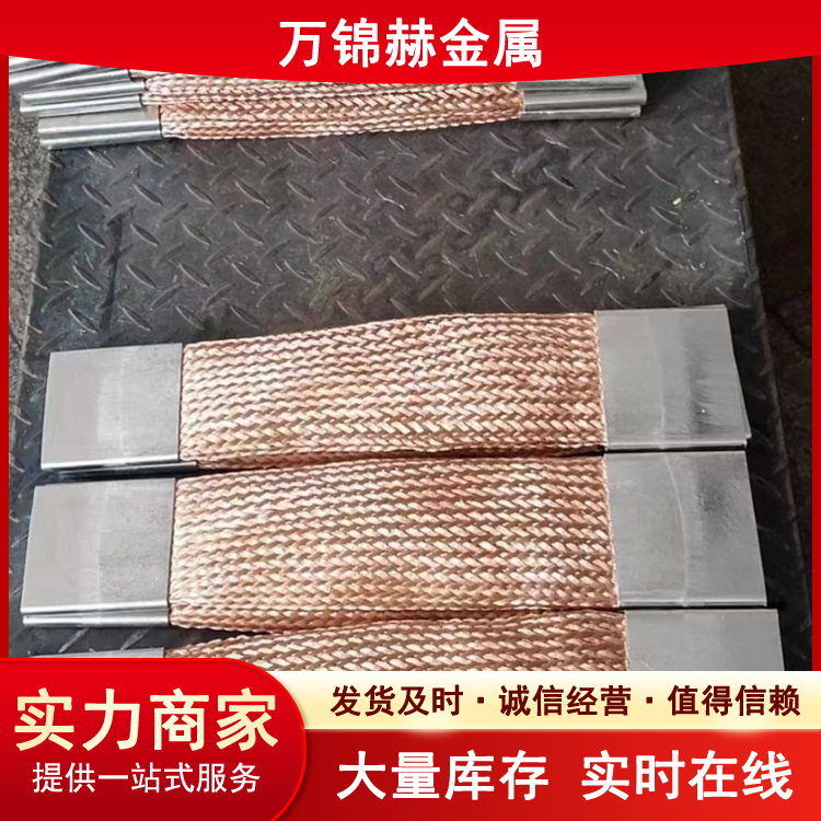 紫铜编织软连接厂家 镀镍 镀银铜伸缩节 新能源 电气设备连接 软铜排