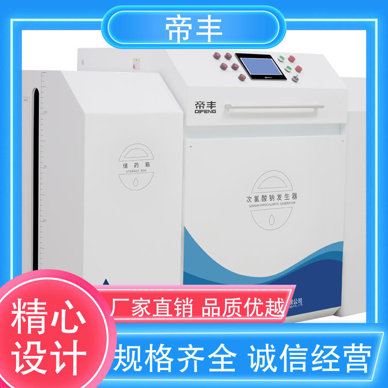 帝丰 废水处理 大型次氯酸钠发生器 适用范围广 材质优良