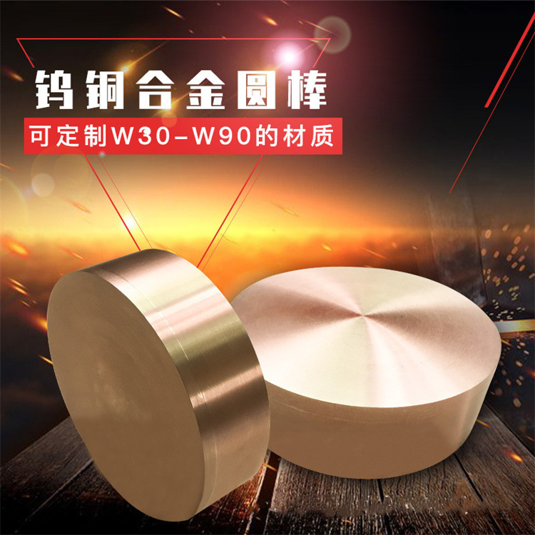 W70钨铜棒 高强度W75钨铜合金棒 高导电钨铜电极定制加工