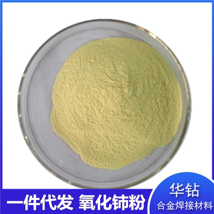 氧化铈厂家供应 华钻金属陶瓷耐磨氧化铈 稀土抛光氧化铈 微米超细氧化铈包邮可带票