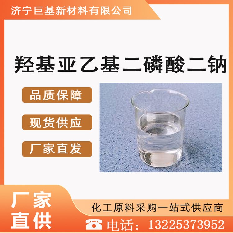 巨基 羟基亚乙基二磷酸二钠 抑制剂 添加剂 工业级 样品供应 7414-83-7